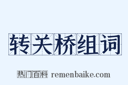 转关桥组词是什么意思的图片